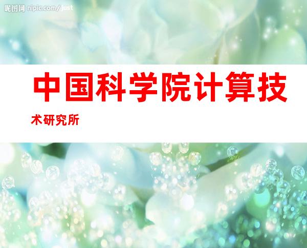 中国科学院计算技术研究所